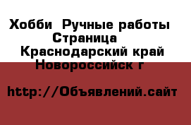  Хобби. Ручные работы - Страница 3 . Краснодарский край,Новороссийск г.